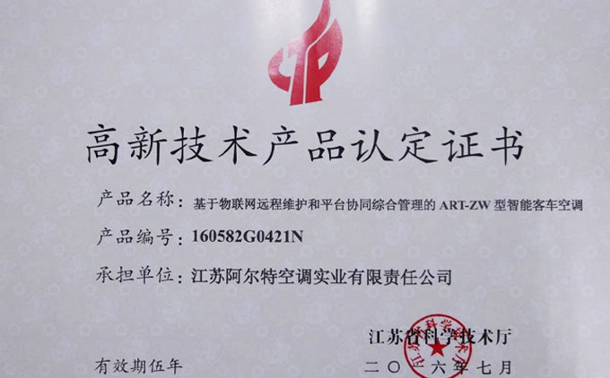 基于物聯(lián)網(wǎng)遠(yuǎn)程維護(hù)和平臺(tái)協(xié)同綜合管理的智能型客車空調(diào)被認(rèn)定為江蘇省高新技術(shù)產(chǎn)品